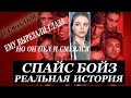 Спайс бойз. Реальная история