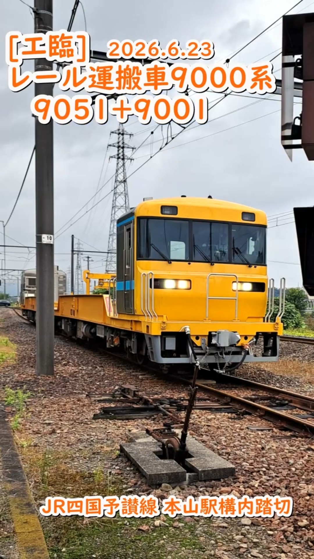 工臨]レール運搬車9000系（9051+9001）JR四国予讃線 本山駅構内踏切
