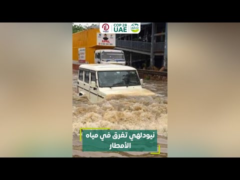 نيودلهي تغرق في مياه الأمطار