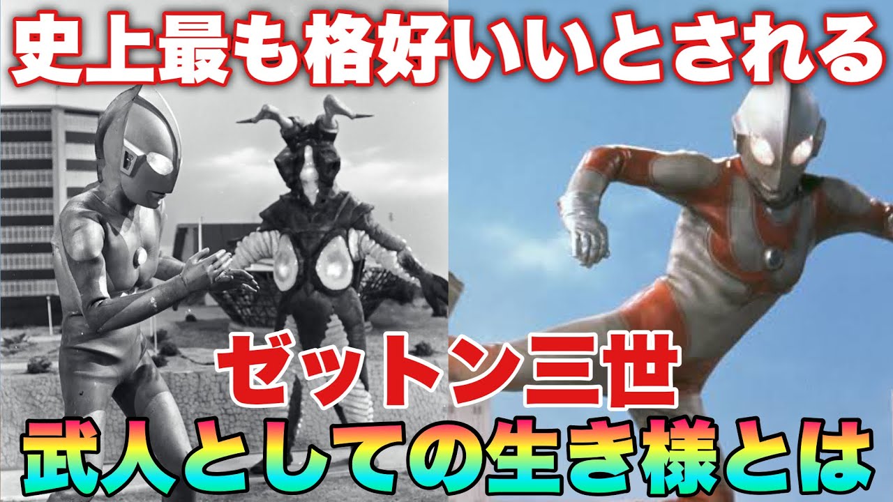 初代ゼットンとゼットン2代目の弟「ゼットン三世」ゼットン史上もっとも格好いいとされるその理由とは! YouTube