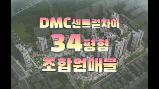 DMC센트럴자이 증산2구역 34평형 84E타입 귀한매물