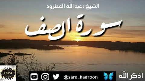 سورة الصف بصوت الشيخ عبد الله المطرود بجودة عالية (61)