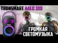 Обзор Tronsmart Halo 100 - колонка для вечеринок