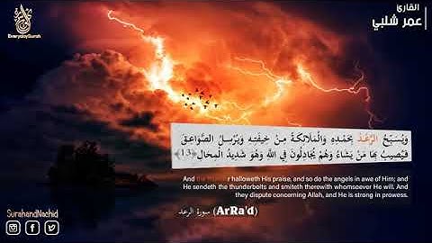 سورة الرعد كاملة تلاوة جميلة جدا تطيب بها القلوب 💚 وتنشرح له الصدور صوت هادئ Surah Ar Ra d