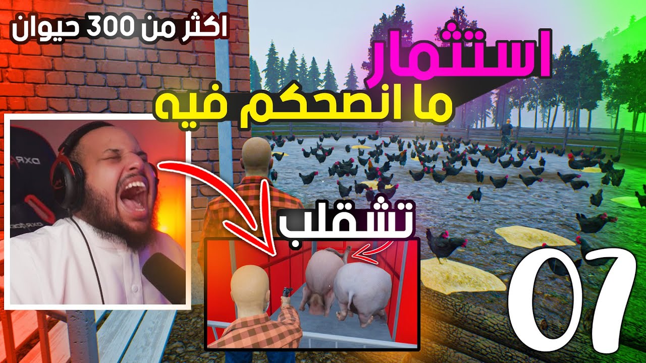 المزارع ابو بركه | استثمار يخرب كل شي 😰 ؟ المشكلة اني سويته 😭-الوضع خرج عن السيطرة | Ranch Simulator