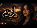 انطفأ الحب اغنية حزينة لكل قلب ذاق مرارة الغدر والخذلان mp3