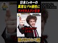 【ミッキーのプロ根性】#ディズニー #ディズニーランド #ディズニーシー #shortvideo #shorts #岡田斗司夫 #岡田斗司夫切り抜き #岡田斗司夫のサイコパス夜話 #会社 #社会