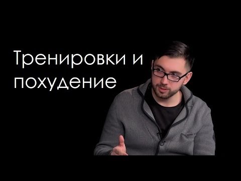 Тренировки против Цацулина. Помогает ли тренинг похудеть | Что говорит наука на самом деле 2019