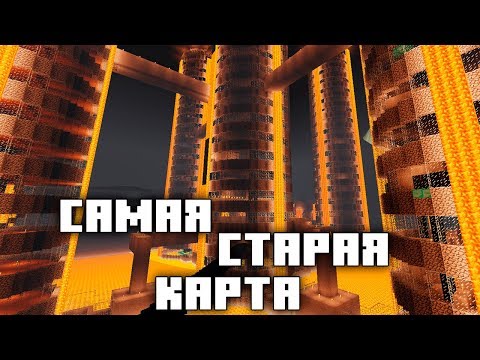 САМАЯ СТАРАЯ МАЙНКРАФТ КАРТА | МАЙНКРАФТ ОТКРЫТИЯ