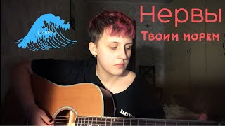 Нервы - Твоим морем (cover by грустные акции)