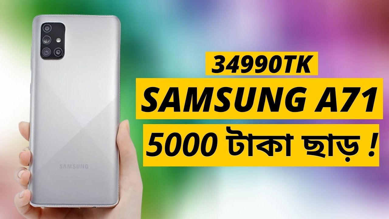 ৫০০০ টাকা পর্যন্ত ছাড় Samsung A71 Samsung a71 Bangla review