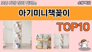 가장 많이 팔린 아기미니책꽂이 추천 Top10!