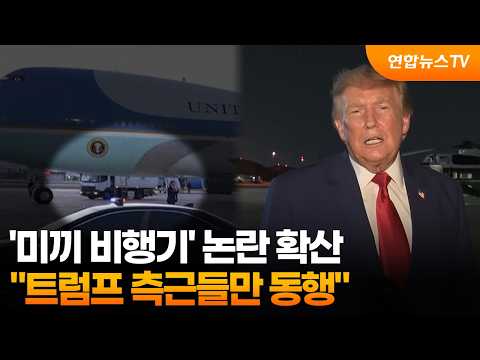 '미끼 비행기' 논란 확산…"트럼프 측근들만 동행" / 연합뉴스TV (YonhapnewsTV)