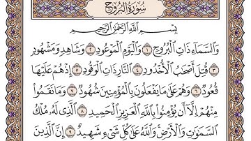 القرآن الكريم كاملا .رقم السورة 85. سورة البروج The Holy Quran in full. Surah 85. Surah Al-Burouj