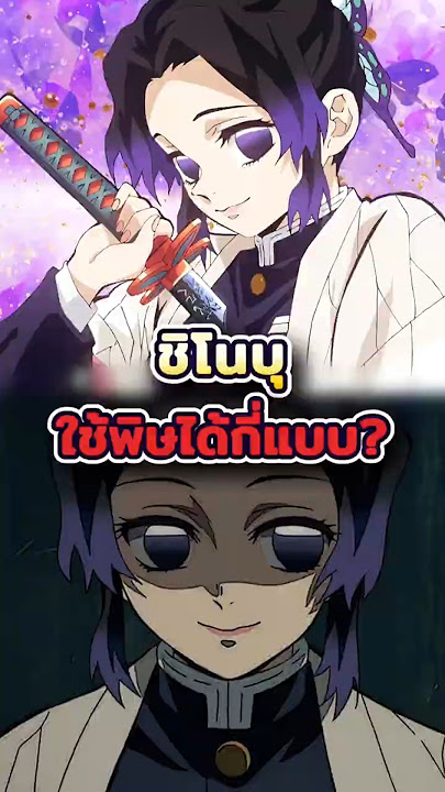 “ชิโนบุ” ใช้พิษได้กี่แบบ? - Khui Ai ลองคุยได้ที่@khuiai