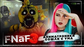 НЕВИДЕМЫЕ АНИМАТРОНИКИ ► FNAF 3 - Пять ночей у Фредди ► ФНАФ 3 прохождение