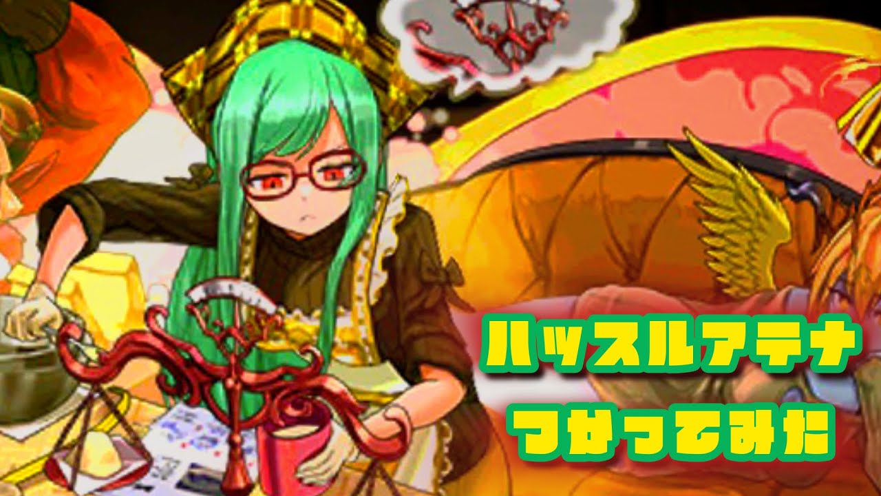 【パズドラ】評判の良い光バレンタインアテナをアストレアループで愛でたい(若干ネタパ)(新千手)