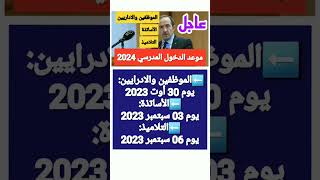 عاجل:وزارة التربية تقرر موعد الدخول المدرسي المقبل2024|موعد دخول (التلاميذ،الاداريين، الاساتذة)