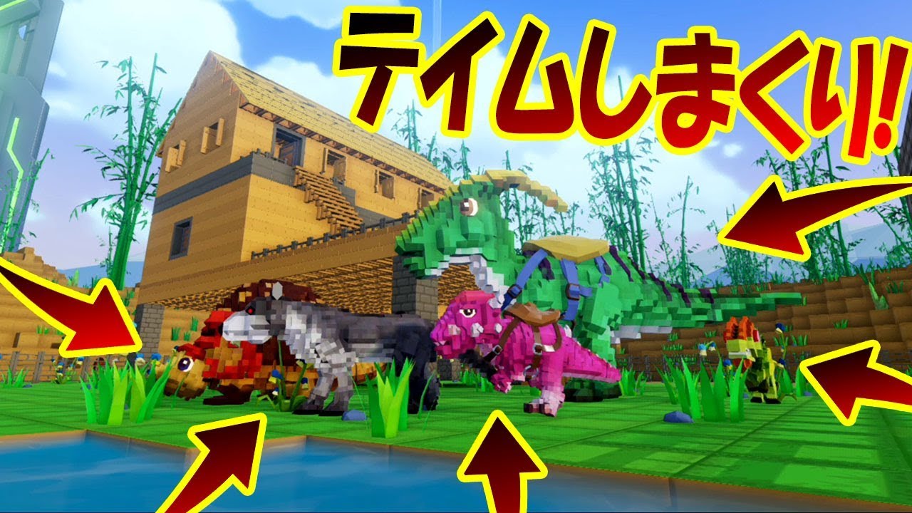 恐竜を続々大量テイム 第一拠点ついに完成 恐竜世界でサバイバル 6 Pixark Survival Evolved Youtube 恐竜を続々大量テイム 第一拠点ついに完成 恐竜世界でサバイバル 6 Pixark Survival Evolved Youtube