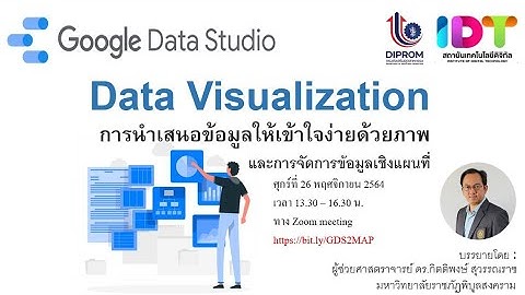 Google Data Studio กับการประยุกต์ใช้งานกับธุรกิจเชิงพื้นที่ Google Map (เทปบันทึกการอบรมสด)