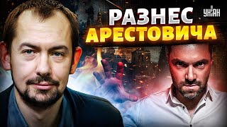 Цимбалюк НЕ СДЕРЖАЛ ЭМОЦИЙ! Поплывшего Арестовича разнесли в пух и прах. Полная прожарка запутинца