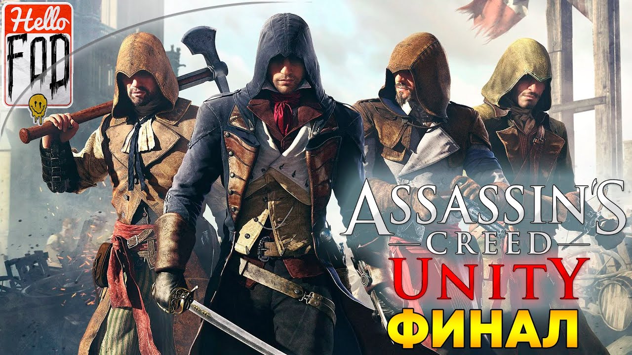 Assassin's Creed: Единство Лепелетье ла Туше Жермен Финал - YouTube