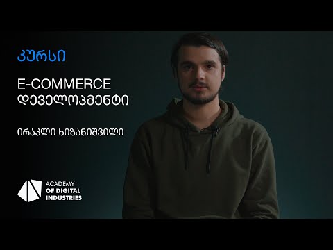ირაკლი ხიზანიშვილი | E-commerce დეველოპმენტის კურსი