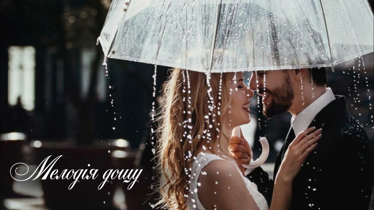 Песня дождь и двое в путь. Мужчина и женщина под дождем. Влюбленные под дождем. Двое под дождем. Мужчина и женщина под зонтом.