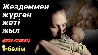 картинка: Жездеммен жүрген жеті жыл. 1 бөлім. / аудиокітап / болғаноқиға / әсерліәңгіме