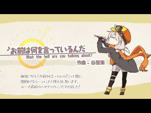 【フリーBGM】お前は何を言っているんだ【ゆるい系】