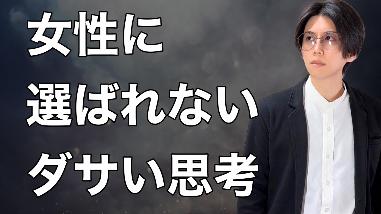 なぜあなたは女性に選ばれないのか？原因は“この思考”です
