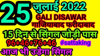 JULY 25, 2022 GALI DESAWAR FARIDABAD GHAZIABAD SATTA TRICK SINGLE JODI