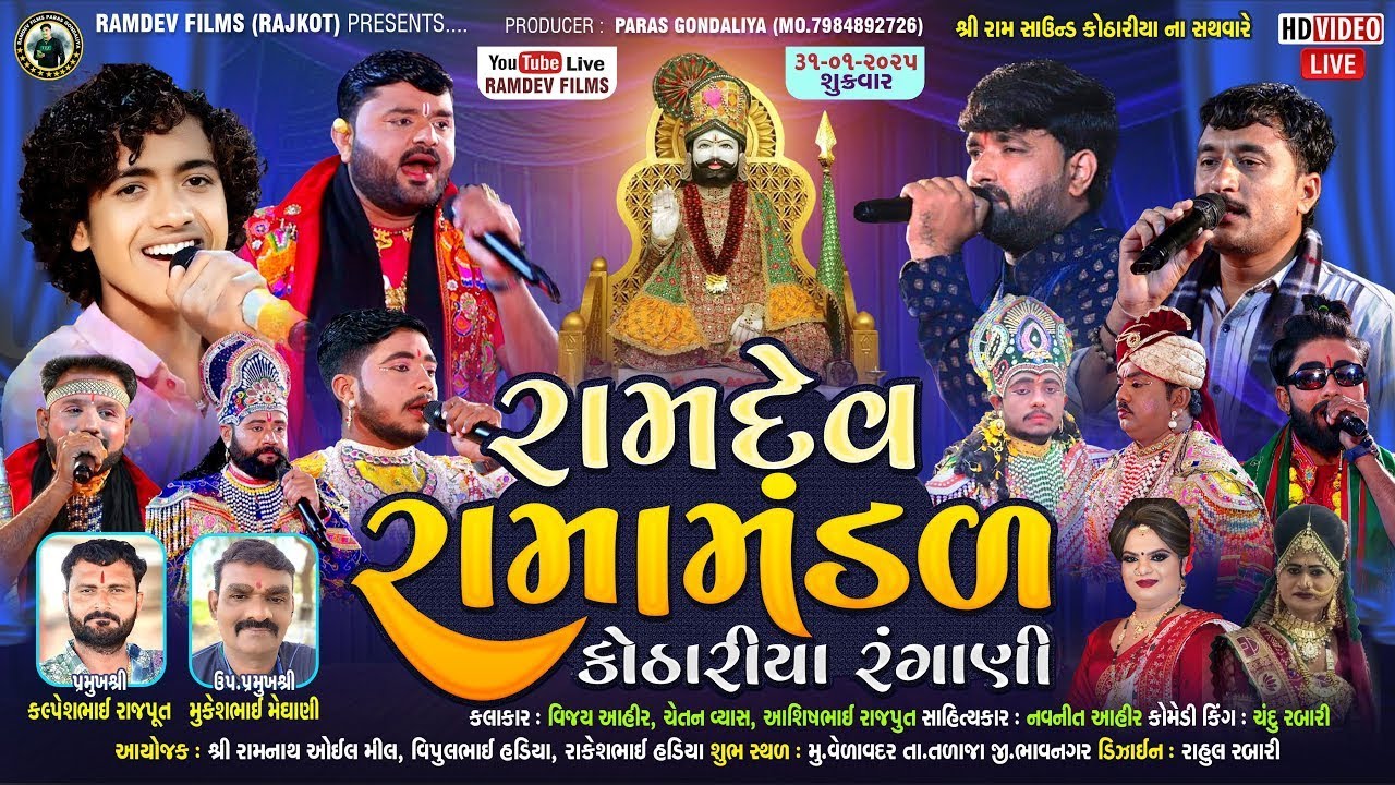🔴LIVE: રામદેવ રામામંડળ || કોઠારીયા ( રંગાણી) Ramdev RamaMANDAL VELA VADAR  2025