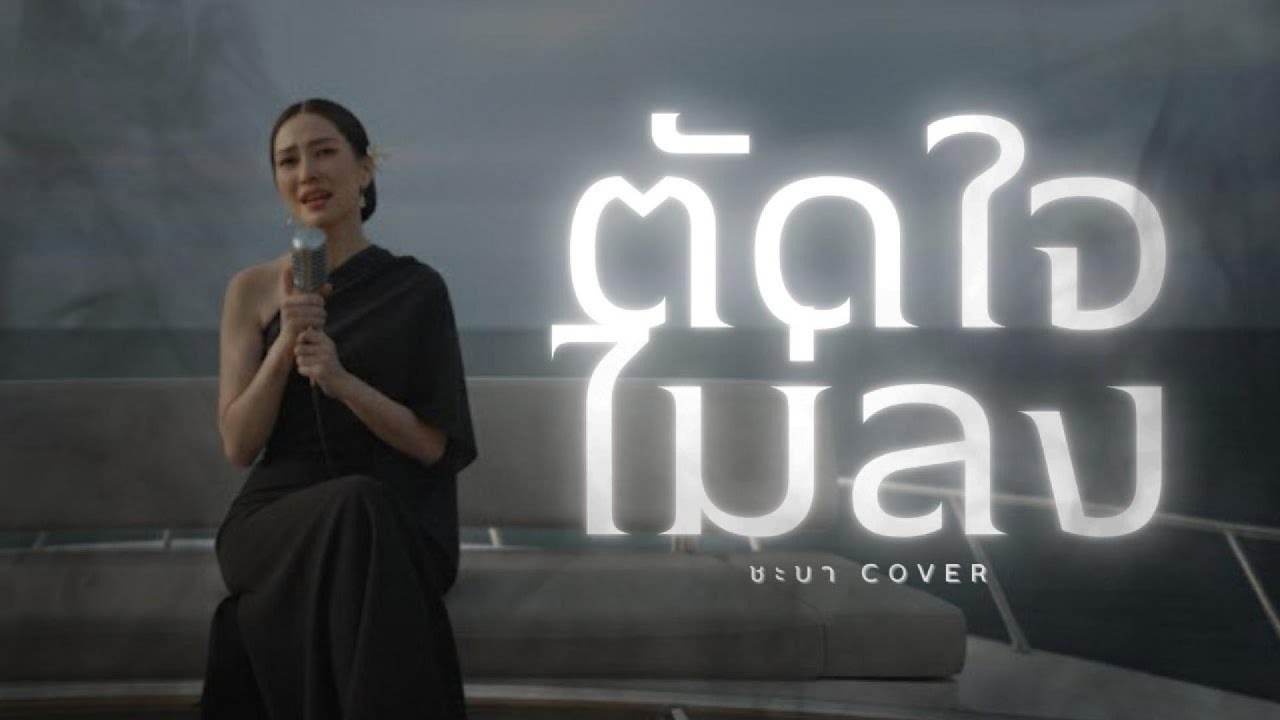 ตัดใจไม่ลง- ชะบา 【 Cover Ver. ขลุ่ย ดนตรีร่วมสมัย】Original :  เพ็ญ พิสุทธิ์ #เพลงไทยร่วมสมัย