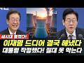 '와... 이재명' 드디어 결국 해냈다! "대통령이 작정한거죠" "절대 못막아요" "와.. 이걸 해냈다고?" 새시대 열렸다