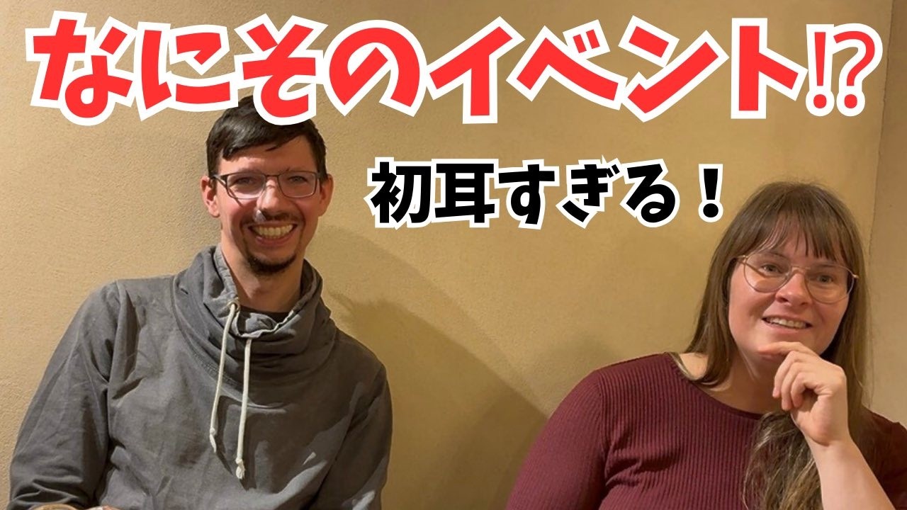 聞いたことないイベントに驚愕！ドイツ人が教えてくれた”別世界”