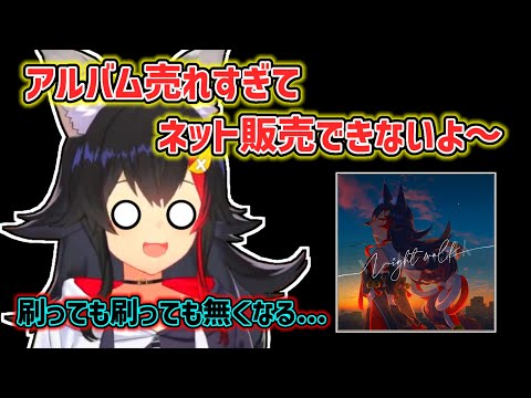 【大神ミオ】想定よりアルバムが売れすぎて困惑するミオ【ホロライブ切り抜き】
