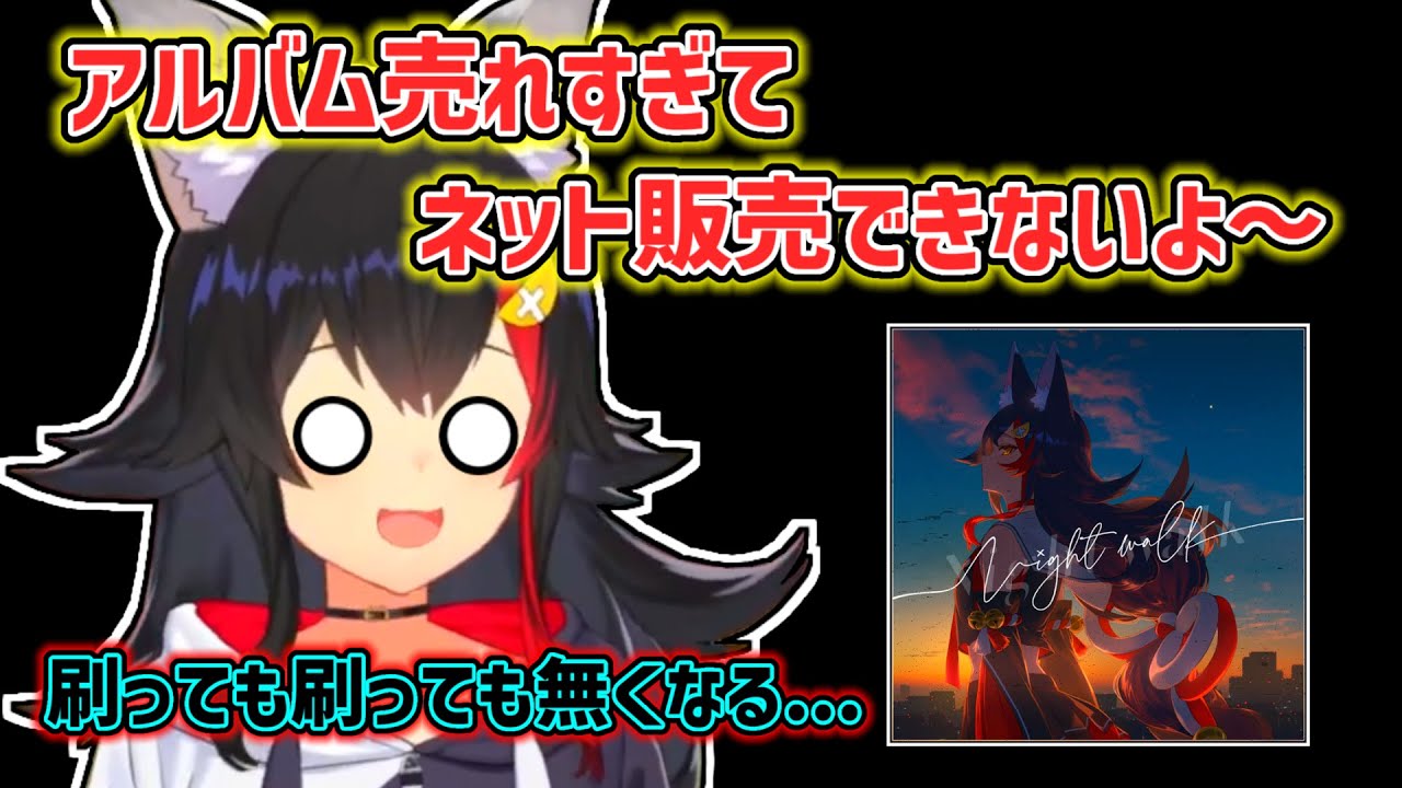 【大神ミオ】想定よりアルバムが売れすぎて困惑するミオ【ホロライブ切り抜き】