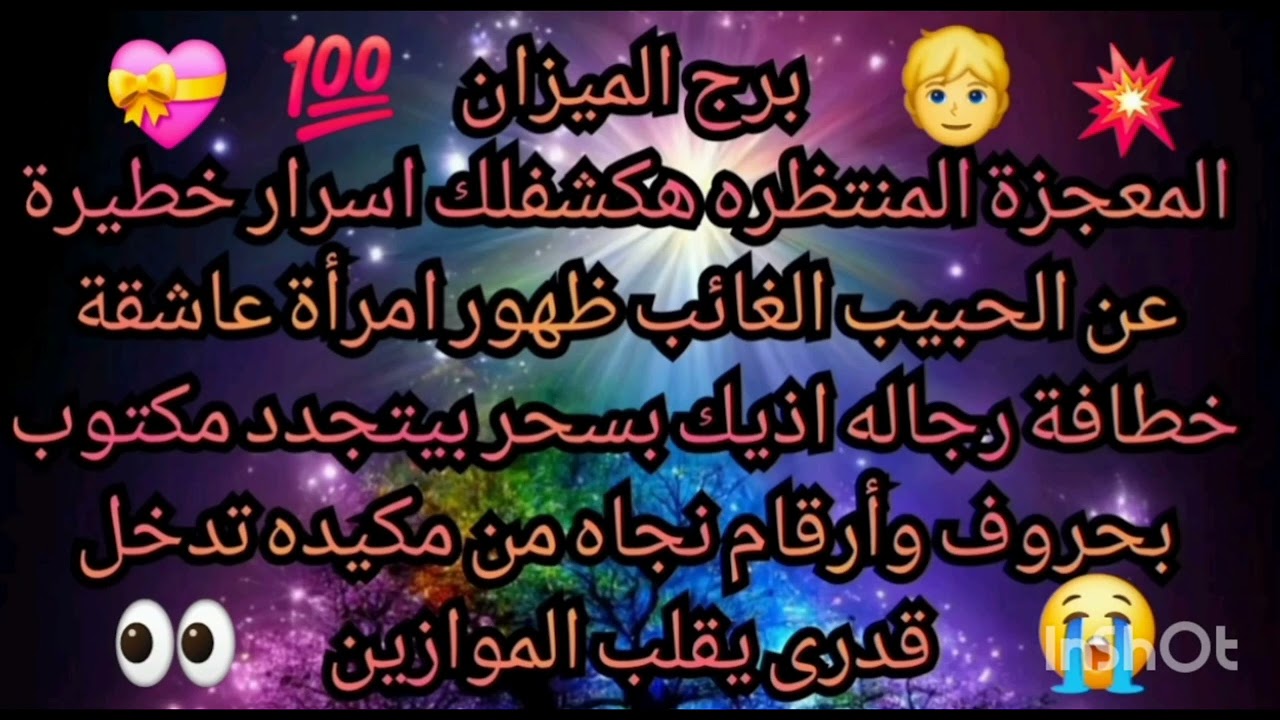 برج الميزان💝🙏 المعجزة المنتظره هكشفلك اسرار خطيرة ظهور امرأة عاشقة خطافة رجاله اذيك نجاه من 