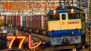 【隅田川シャトル】77列車を担うEF65-2089を撮影！