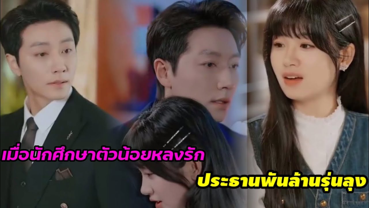 เมื่อนักศึกษาตัวน้อยหลงรักท่านประธานรุ่นลงจนหมดหัวใจ