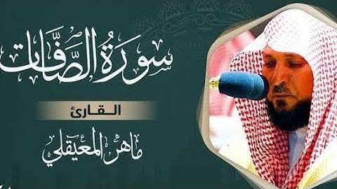 سورة الصافات كاملة بصوت القارئ ماهر المعيقلي بدون إعلانات