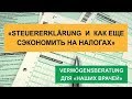 Vermögensberatung для Наших врачей. Выпуск 11. &quot;Steuererklärung и как еще сэкономить на налогах&quot;