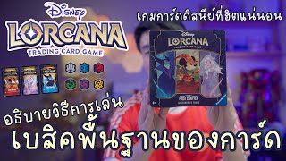 Disney Lorcana I สอนเล่น...พื้นฐานกฎของเกมและการ์ด