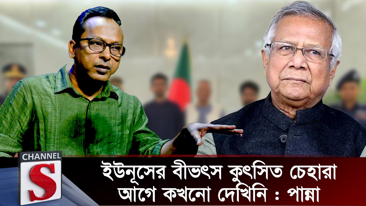 ইউনূসের বীভৎস কুৎসিত চেহারা আগে কখনো দেখিনি: পান্না | Monjurul Alam Panna | Channel S