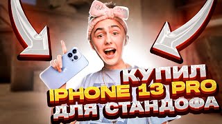 😱КУПИЛ iPhone 13 Pro (120фпс) ДЛЯ STANDOFF 2!