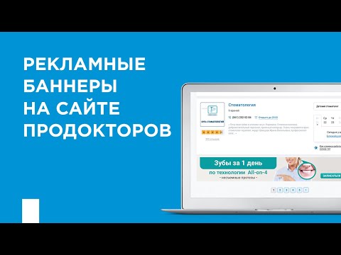Рекламные баннеры на сайте ПроДокторов