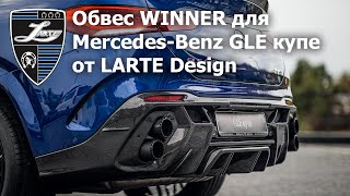 Тюнинг нового Mercedes-Benz GLE Coupe 2021 года: обвес WINNER от LARTE Design