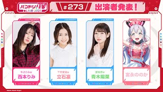 Download Lagu バンドリ!TV LIVE 2025 #273 MP3 Download Lagu バンドリ!TV LIVE 2025 #273 MP3