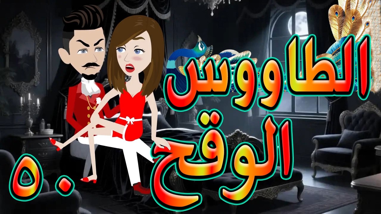 الطاووس الوقح | قصة الغرور حين ينقلب  🌹 50 💔   - #توتاوماجى